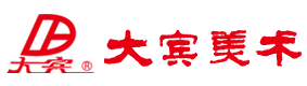 大宾美术