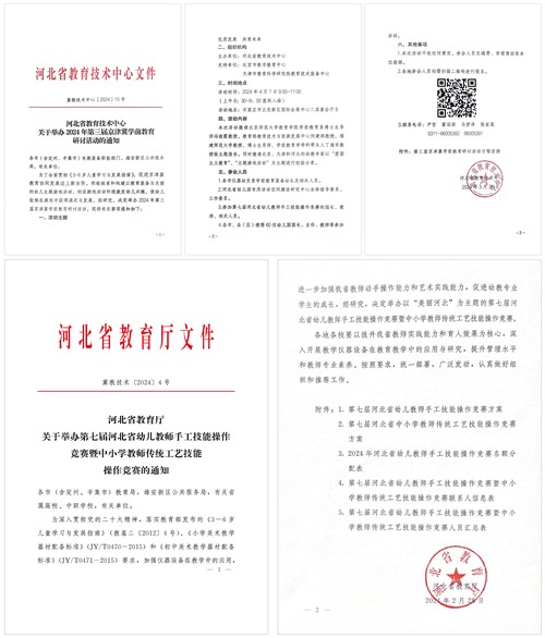 河北省幼儿教师手工、中小学教师传统工艺技能操作竞赛暨京津冀学前教育研讨活动成功举办