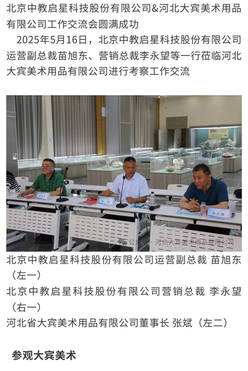 北京中教启星科技股份有限公司&河北大宾美术用品有限公司工作交流会圆满成功