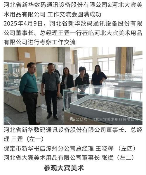 河北省新华数码通讯设备股份有限公司&河北大宾美术用品有限公司 工作交流会圆满成功
