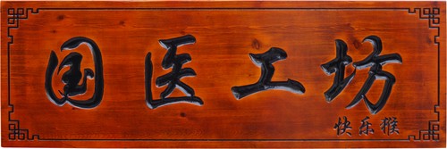 国医工坊门牌