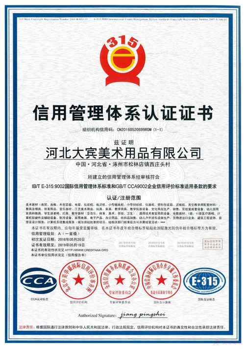 荣誉信用管理体系认证证书