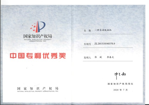 中国专利优秀奖