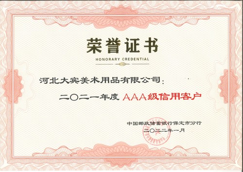 中国邮政储蓄银行保定市分行AAA级信用客户