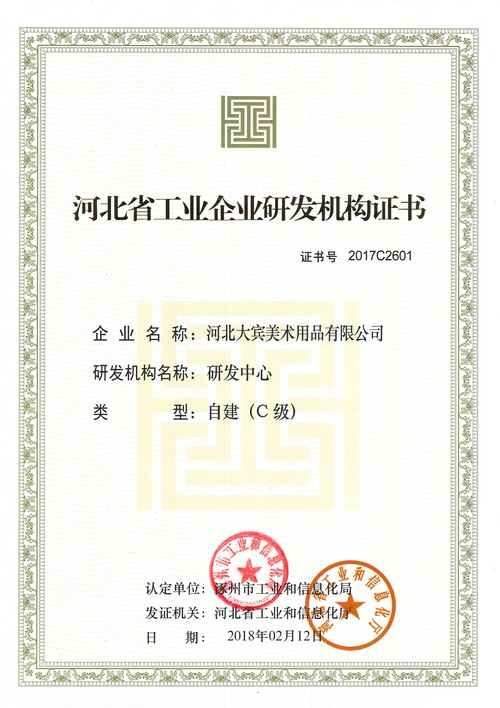 河北省工业企业研发机构证书