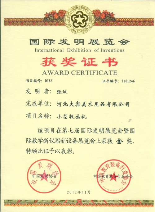 国际发明展览会金奖证书