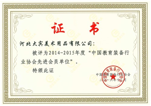 中国教育装备行业协会先进会员单位
