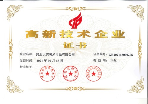 高新技术企业证书