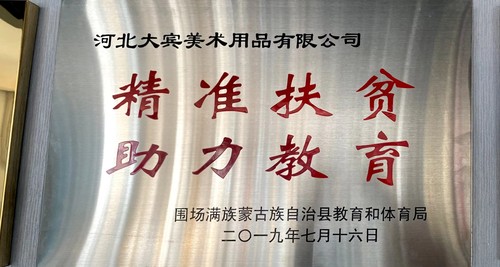 围场满族蒙古族自治县教育和体育局捐助
