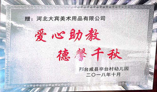 邢台威县辛台村幼儿园捐助