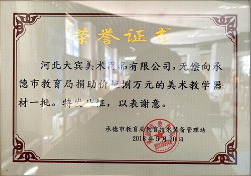 承德教育局捐助