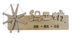 织工坊门牌_大宾美术