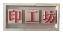 印工坊门牌