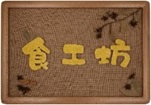 食育工坊门牌_大宾美术