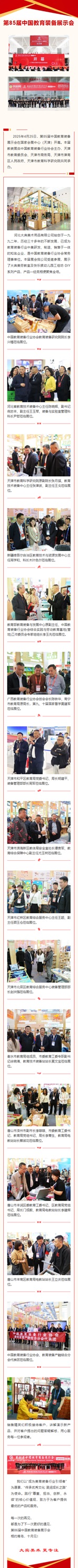 第85届中国教育装备展示会