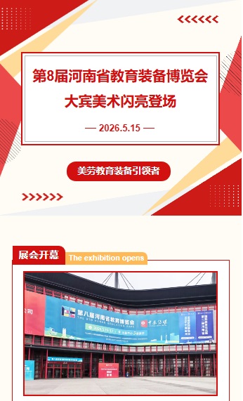 第8届河南省教育装备博览会开幕，大宾美术精彩登场