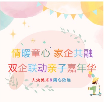 大宾&朗心，双企联动亲子嘉年华